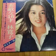 林寛子 - 素敵な16才