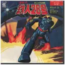 7inch Vinyl Single - ギミック - 無敵の鉄人28号