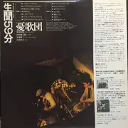 LP - 憂歌団 - 生聞59分 - OBI + INSERTS