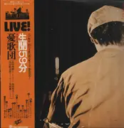 LP - 憂歌団 - 生聞59分 - OBI + INSERTS