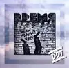 CD - Ддт - Время
