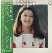 林寛子