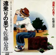 LP - 佐藤公彦 - 遠乗りの果て - OBI