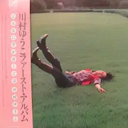 LP - 川村ゆうこ - こんなに空が青くては - OBI
