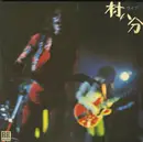 Double LP - Murahachibu = 村八分 - ライブ