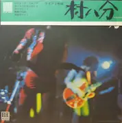 Double LP - Murahachibu = 村八分 - ライブ