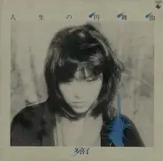 多喜子 (Satō Takiko) - 人生の円舞曲