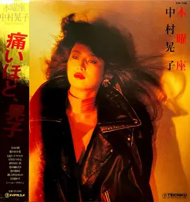 中村晃子 - 木曜座