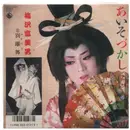 7inch Vinyl Single - 梅沢富美男 - 別離舞