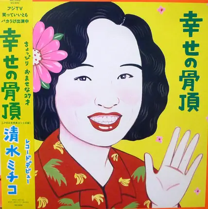 清水ミチコ - 幸せの骨頂