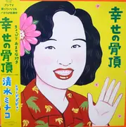 LP - 清水ミチコ - 幸せの骨頂 - + OBI, Inserts