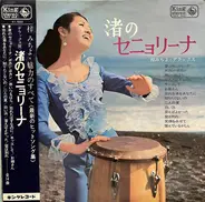 Michiyo Hayashi - 渚のセニョリーナ～梓みちよ・デラックス