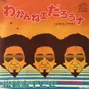 7inch Vinyl Single - 松鶴家千とせ - わかんねェだろうナ(夕やけこやけ)