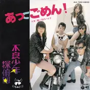 不良少年探偵団