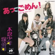 不良少年探偵団 - あっごめん！