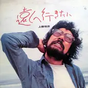 LP - 上條恒彦 - 遠くへ行きたい