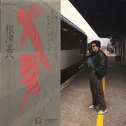 LP - 根津甚八 - 火男 - Promo / OBI, Insert and Poster included