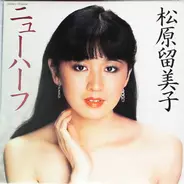 松原留美子 - ニューハーフ