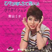 青山ミチ - ひとりぼっちで想うこと