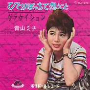 青山ミチ - ひとりぼっちで想うこと