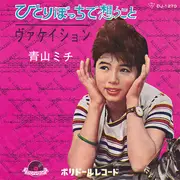 7inch Vinyl Single - 青山ミチ - ひとりぼっちで想うこと - Mono