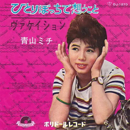 青山ミチ - ひとりぼっちで想うこと