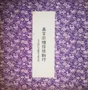 LP - 天台宗真言宗総本山金剛峯寺 - 真言宗檀信徒勤行 - Gatefold