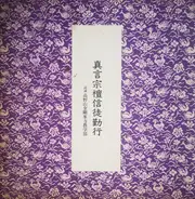 天台宗真言宗総本山金剛峯寺 - 真言宗檀信徒勤行