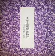 LP - 天台宗真言宗総本山金剛峯寺 - 真言宗檀信徒勤行 - Gatefold