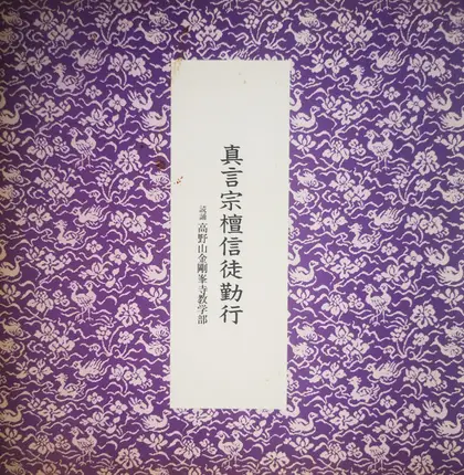 天台宗真言宗総本山金剛峯寺 - 真言宗檀信徒勤行