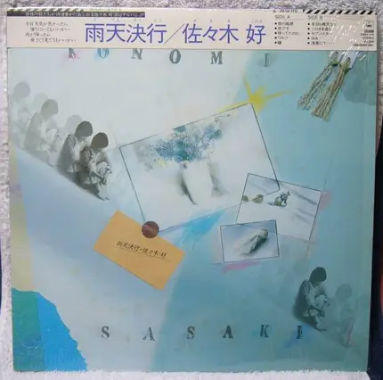 佐々木好 - 雨天決行