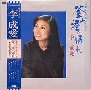 LP - 이성애 - 釜山港へ帰れ - OBI + Insert