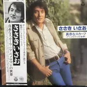 LP - ささきいさお - 真赤なスカーフ<<アニメロマンの世界>> - + OBI, Poster, insert