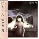LP - 佐々木好 - にんじん - OBI + Insert