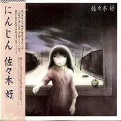 佐々木好 - にんじん