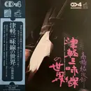 LP - 高橋祐次郎 - 津軽三味線の世界 - + OBI