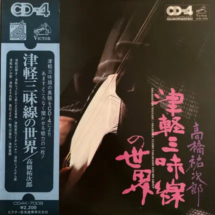 高橋祐次郎 - 津軽三味線の世界