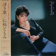 仁科ともみ - 浮き草
