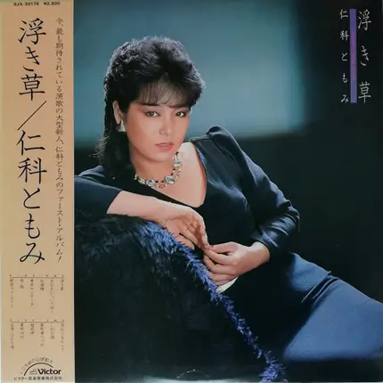 仁科ともみ - 浮き草