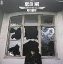 LP - 鷹魚剛 - 蛇行都市 - Gatefold / Insert