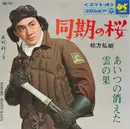 7inch Vinyl Single - 松方弘樹 - 同期の桜