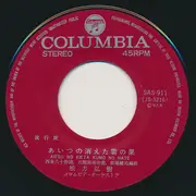 7inch Vinyl Single - 松方弘樹 - 同期の桜