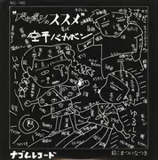 7inch Vinyl Single - 空手バカボン - バカボンのススメ - EP