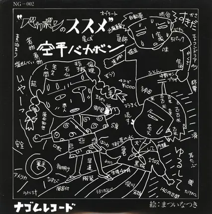 空手バカボン - バカボンのススメ