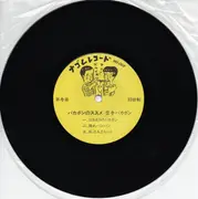 7inch Vinyl Single - 空手バカボン - バカボンのススメ - EP