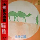 LP - 休みの国 - 休みの国 - Obi, Insert