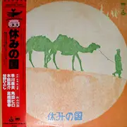LP - 休みの国 - 休みの国 - Obi, Insert
