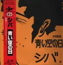 LP - シバ - 青い空の日 - OBI, Insert