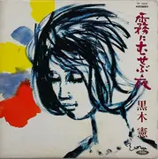 LP - 黒木憲 - 霧にむせぶ夜 - dark red, poster+OBI