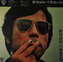 LP - 野坂昭如 - 不浄理の唄 - insert